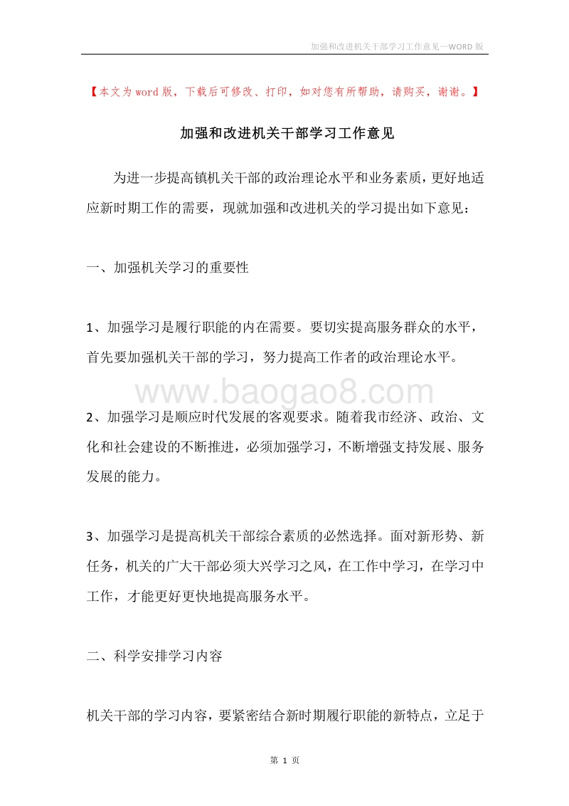 加强和改进机关干部学习工作意见.docx_第1页