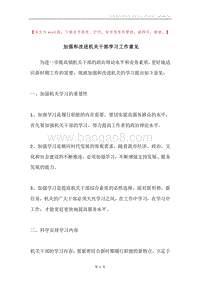 加强和改进机关干部学习工作意见.docx