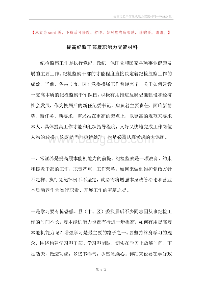 提高纪监干部履职能力交流材料.docx_第1页