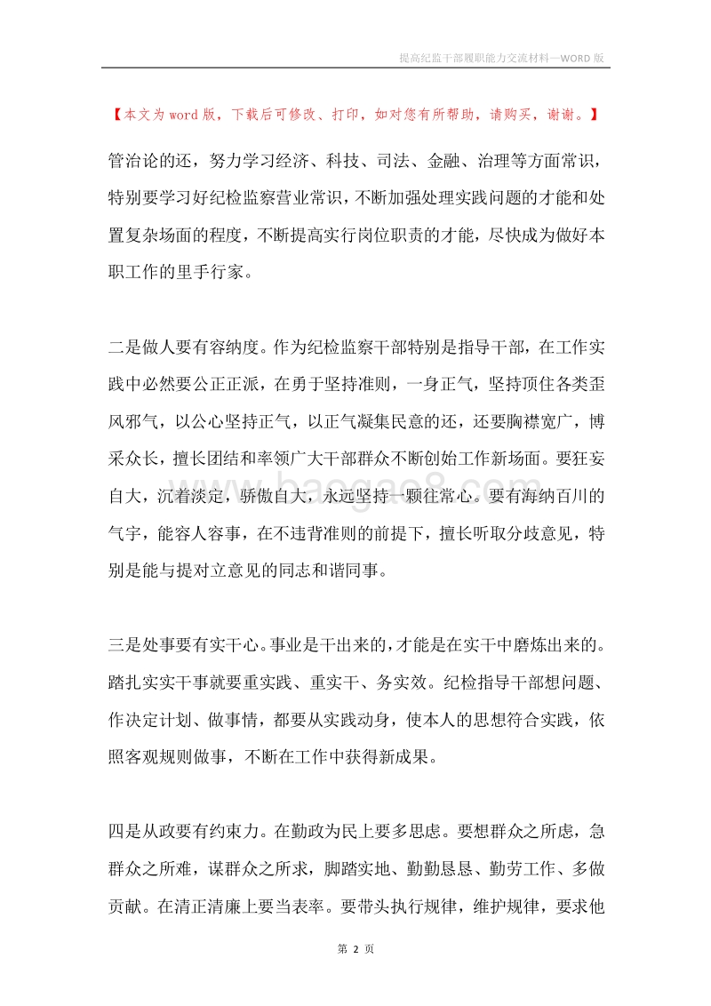 提高纪监干部履职能力交流材料.docx_第2页