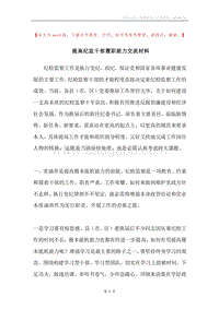 提高纪监干部履职能力交流材料.docx