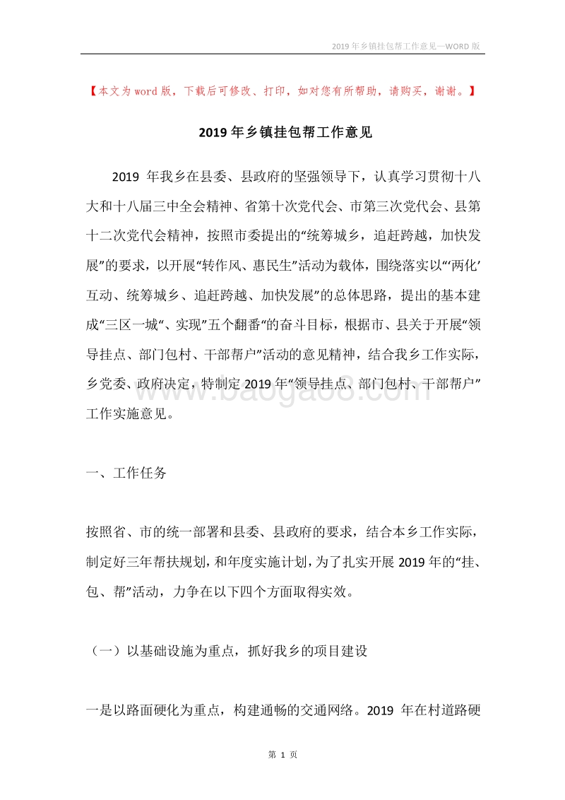 2019年乡镇挂包帮工作意见.docx_第1页