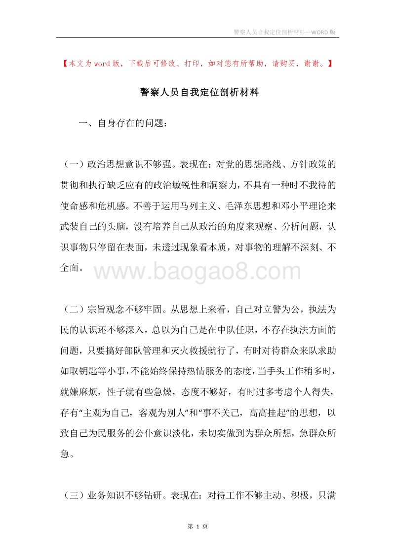 警察人员自我定位剖析材料.docx_第1页
