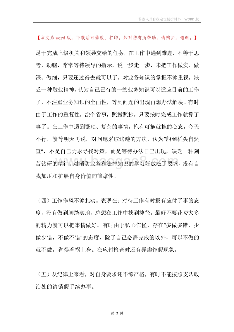 警察人员自我定位剖析材料.docx_第2页