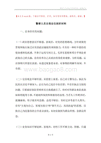 警察人员自我定位剖析材料.docx
