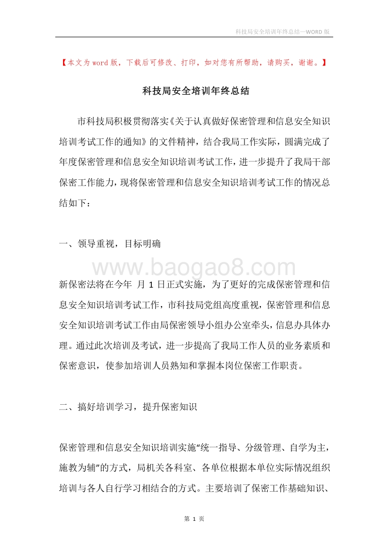 科技局安全培训年终总结.docx_第1页