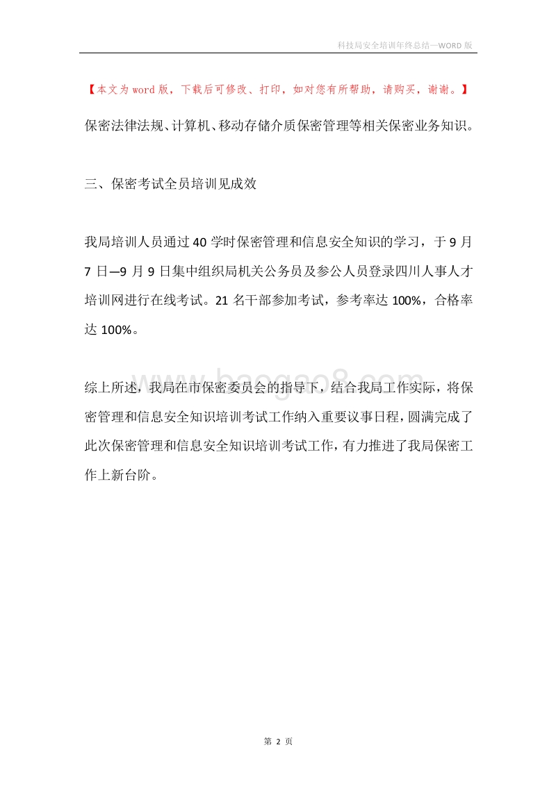 科技局安全培训年终总结.docx_第2页
