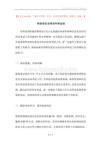 科技局安全培训年终总结.docx