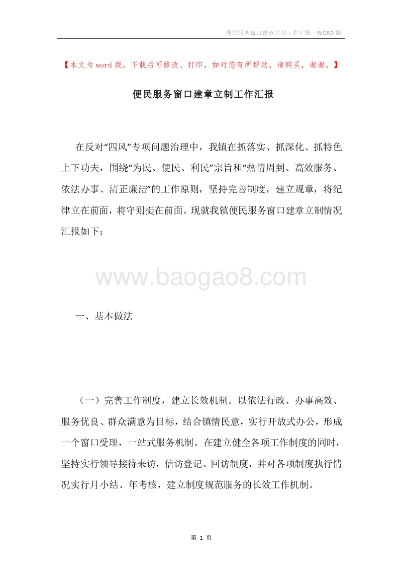便民服务窗口建章立制工作汇报.docx_第1页