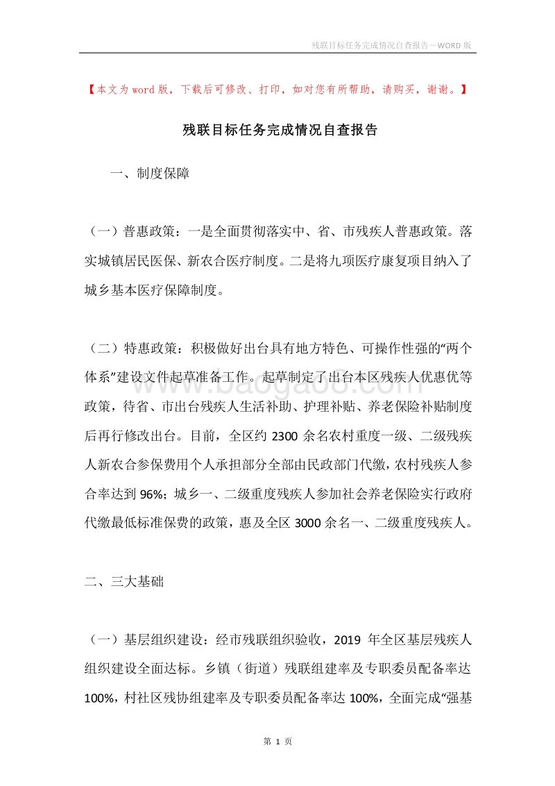 残联目标任务完成情况自查报告.docx_第1页