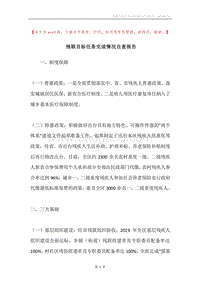 残联目标任务完成情况自查报告.docx
