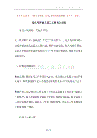 民政局清查农民工工资拖欠措施.docx