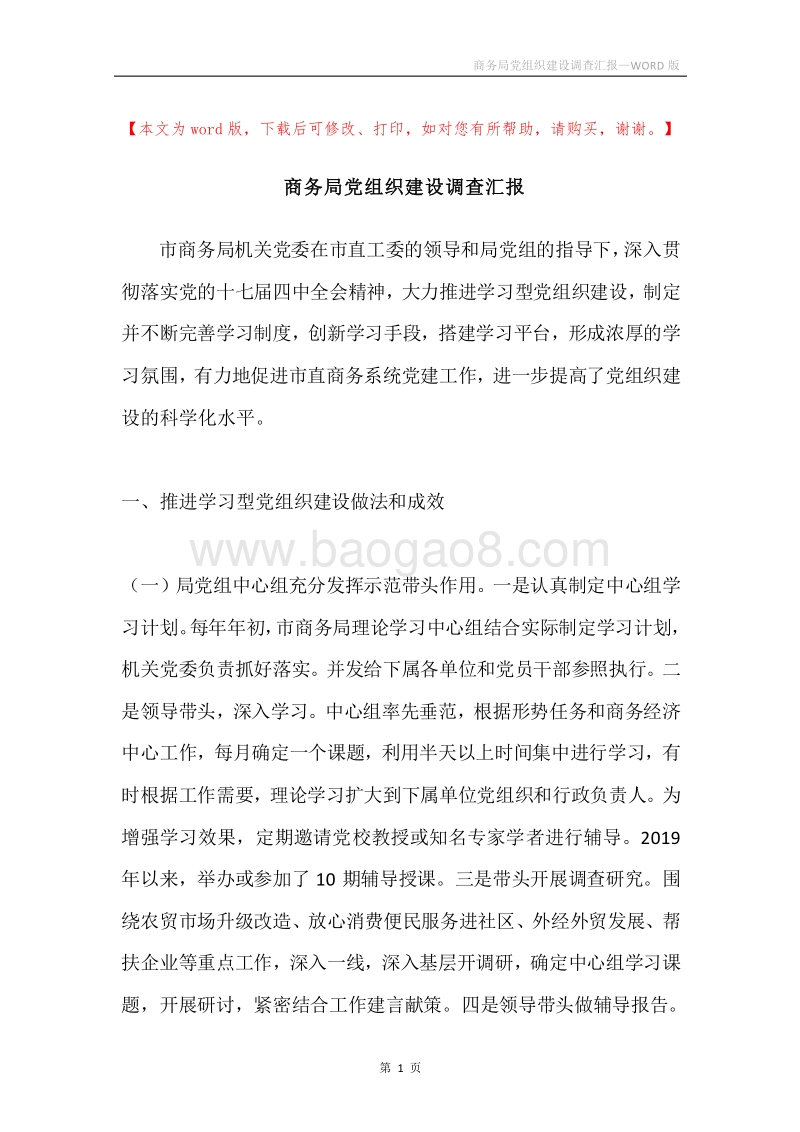 商务局党组织建设调查汇报.docx_第1页