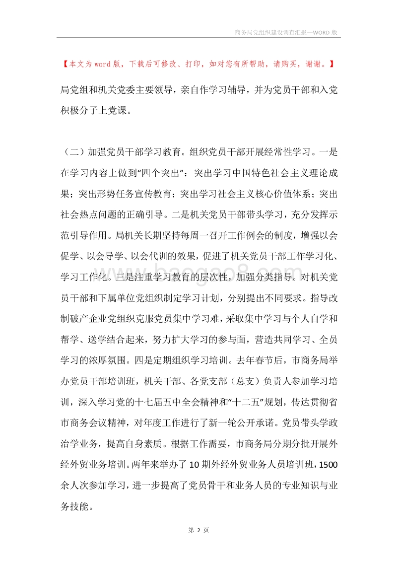 商务局党组织建设调查汇报.docx_第2页