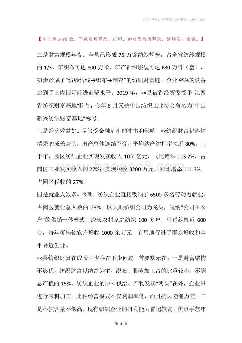 纺织产业加快发展考察报告.docx_第2页