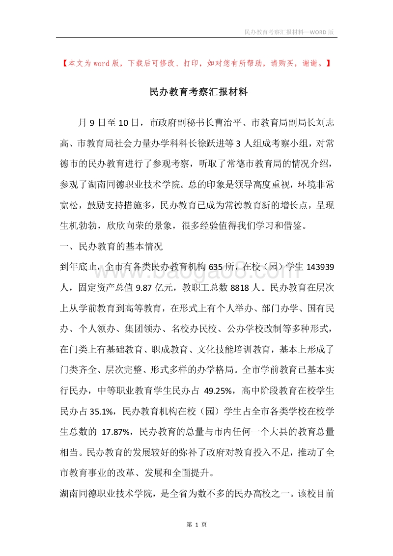 民办教育考察汇报材料.docx_第1页
