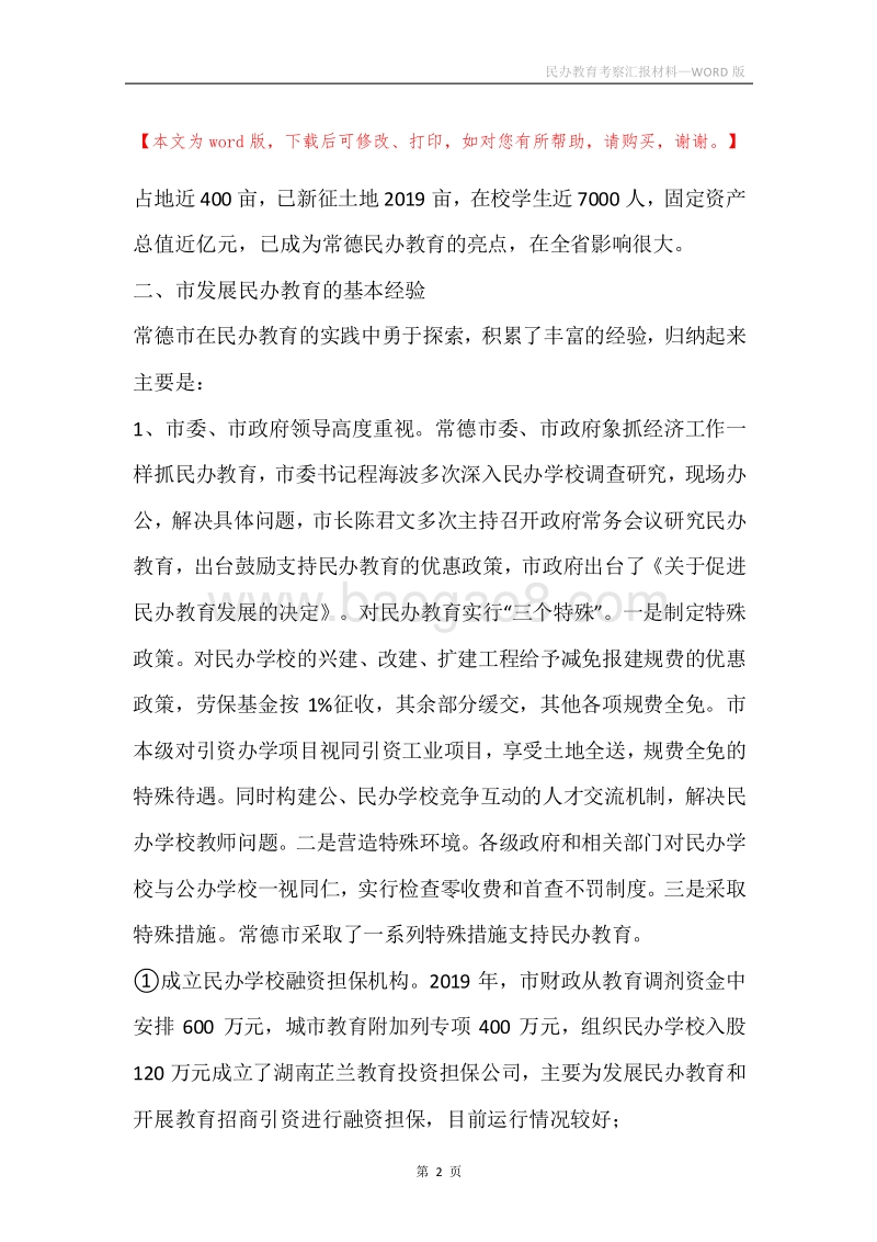 民办教育考察汇报材料.docx_第2页