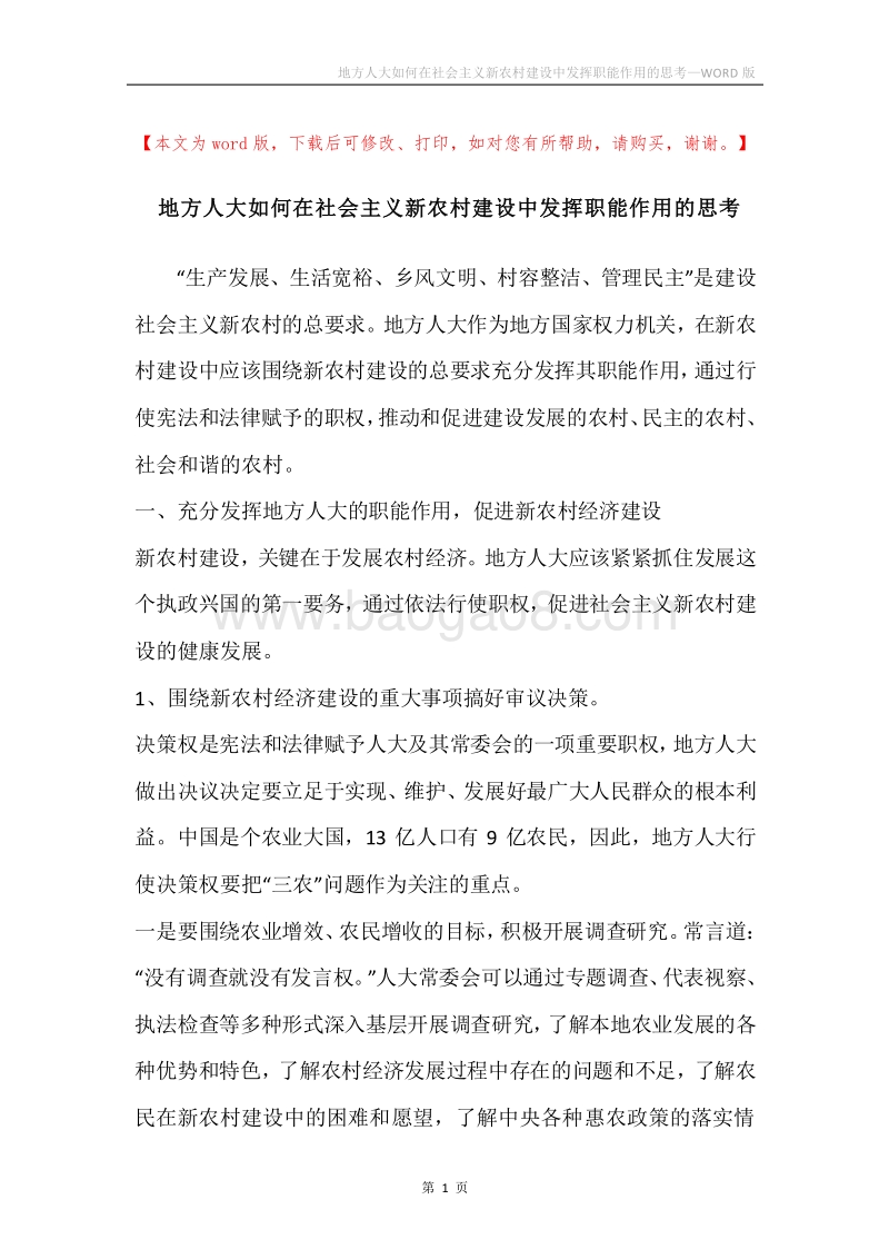 地方人大如何在社会主义新农村建设中发挥职能作用的思考.docx_第1页