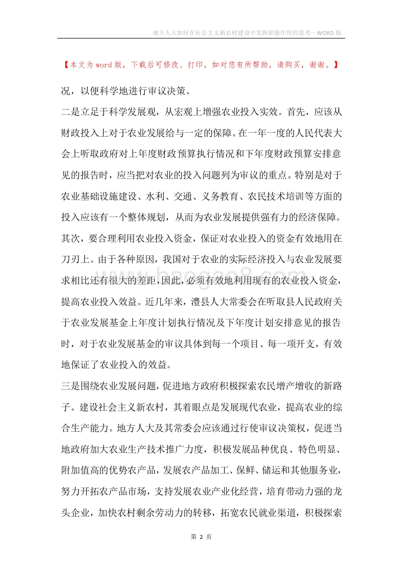 地方人大如何在社会主义新农村建设中发挥职能作用的思考.docx_第2页