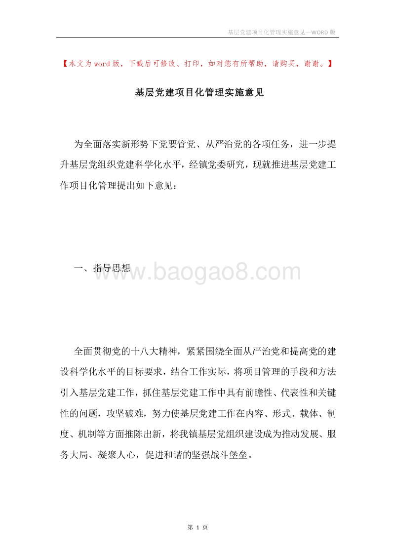 基层党建项目化管理实施意见.docx_第1页