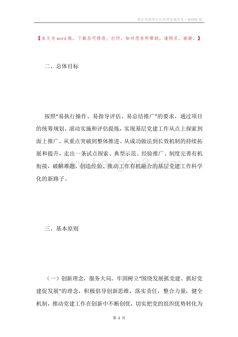 基层党建项目化管理实施意见.docx_第2页