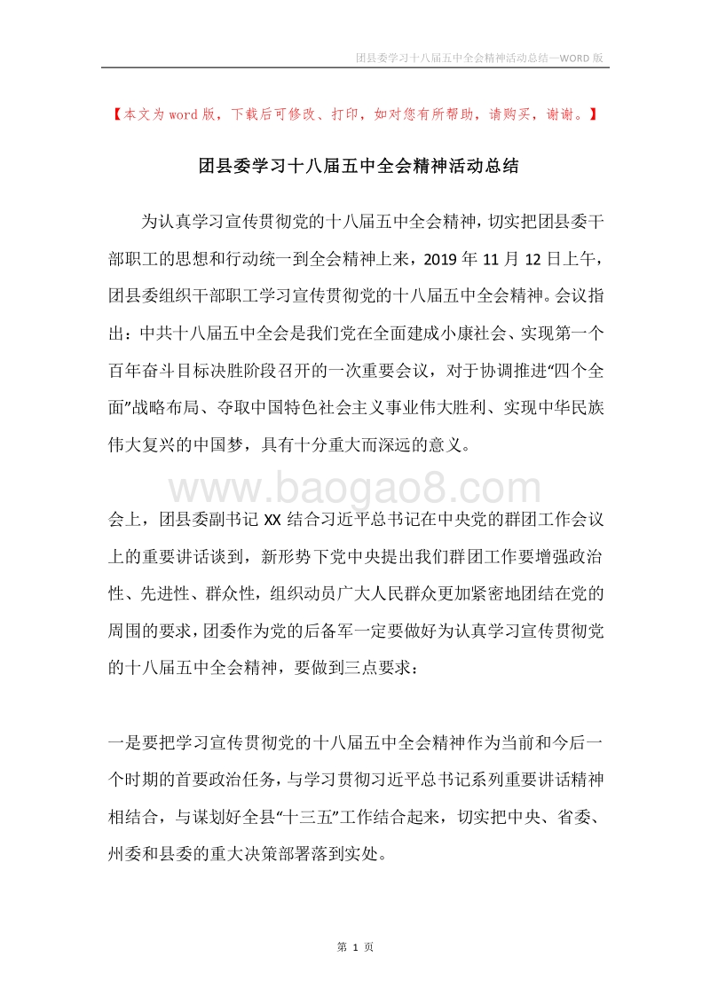 团县委学习十八届五中全会精神活动总结.docx_第1页