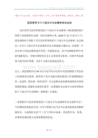 团县委学习十八届五中全会精神活动总结.docx