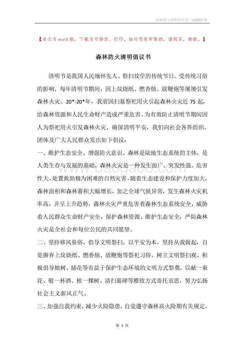 森林防火清明倡议书.docx_第1页