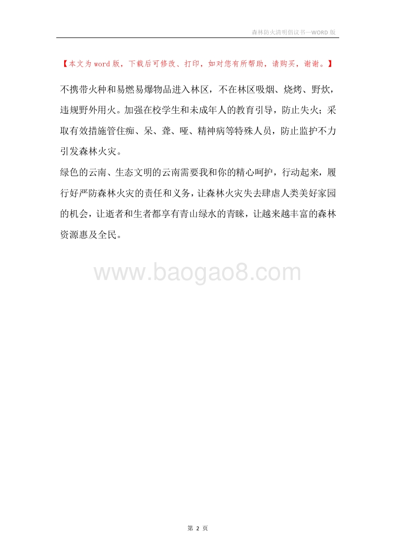 森林防火清明倡议书.docx_第2页
