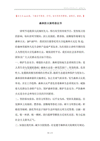 森林防火清明倡议书.docx