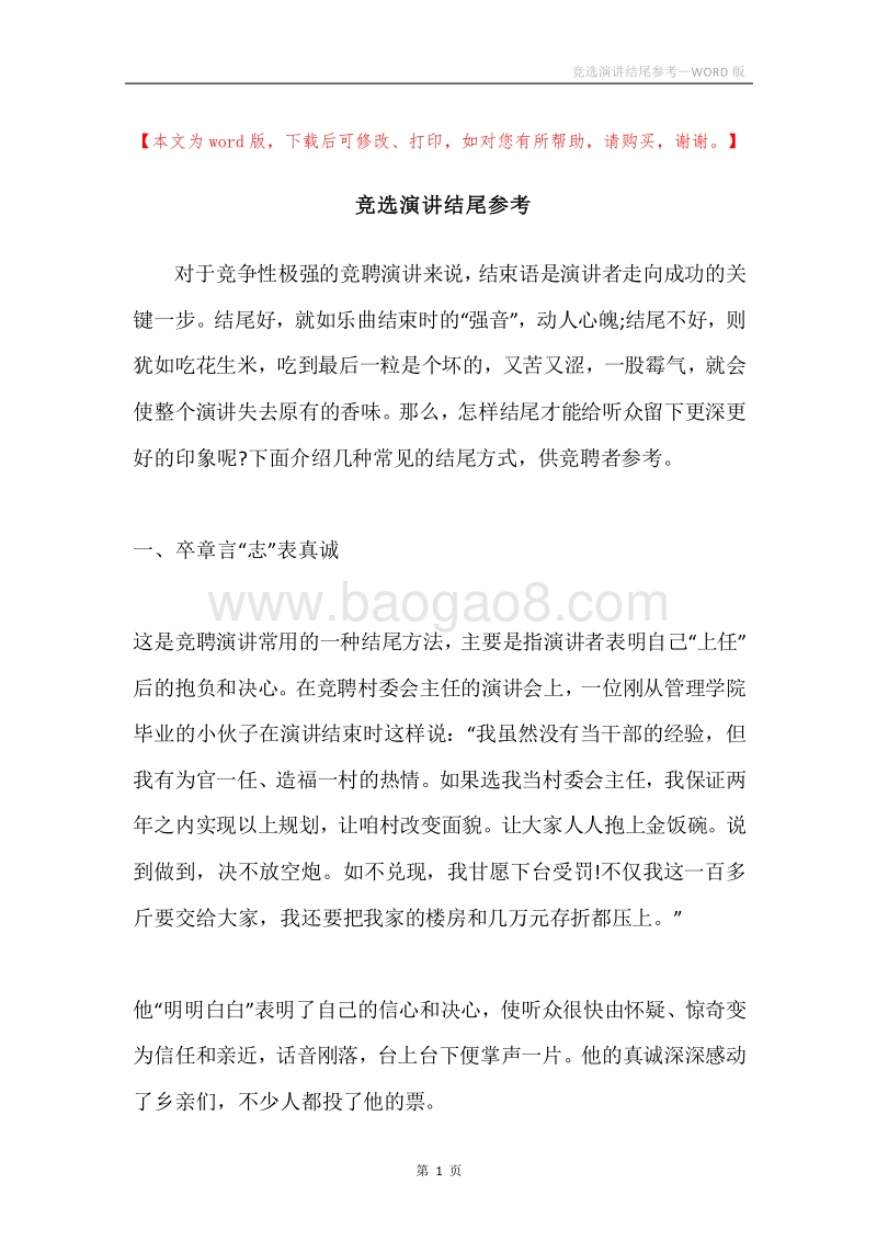 竞选演讲结尾参考.docx_第1页