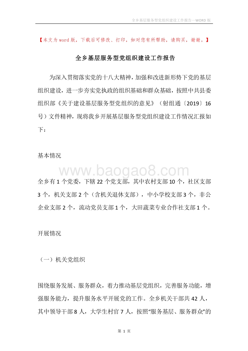 全乡基层服务型党组织建设工作报告.docx_第1页