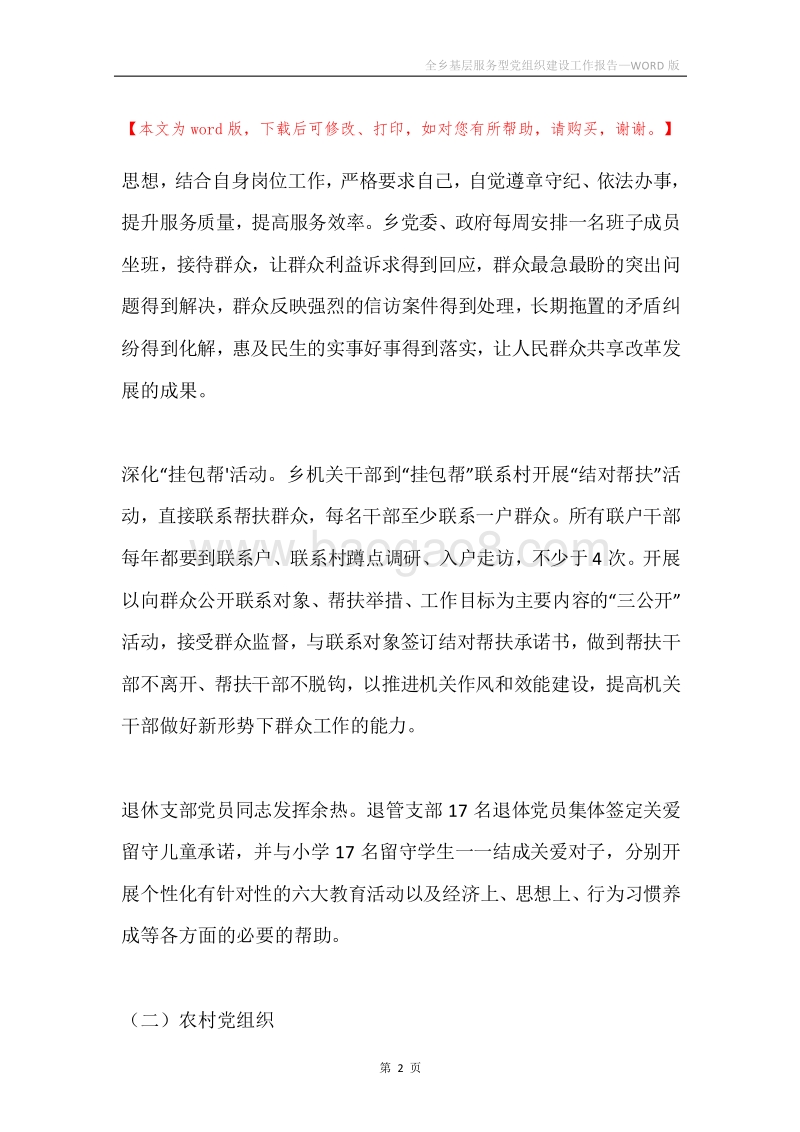 全乡基层服务型党组织建设工作报告.docx_第2页