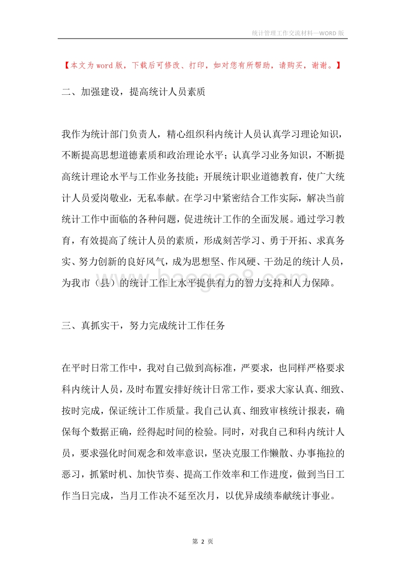 统计管理工作交流材料.docx_第2页