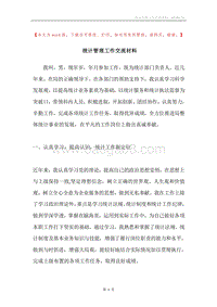 统计管理工作交流材料.docx