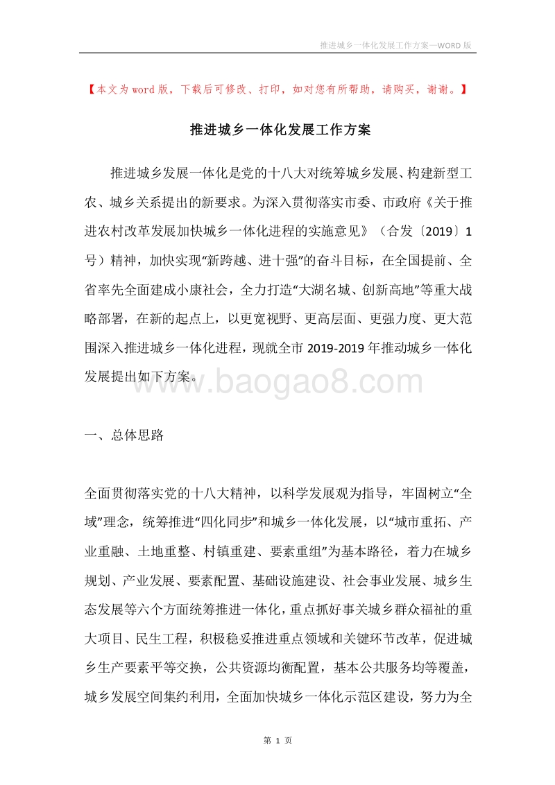 推进城乡一体化发展工作方案.docx_第1页