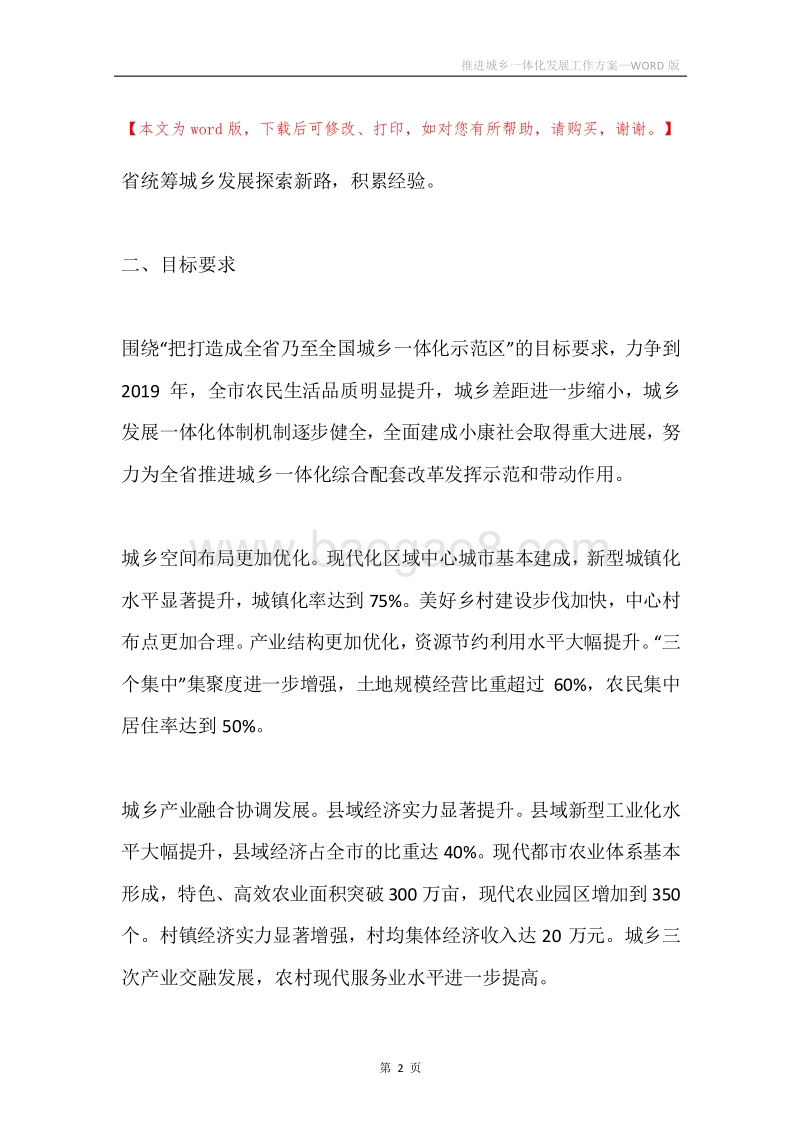 推进城乡一体化发展工作方案.docx_第2页