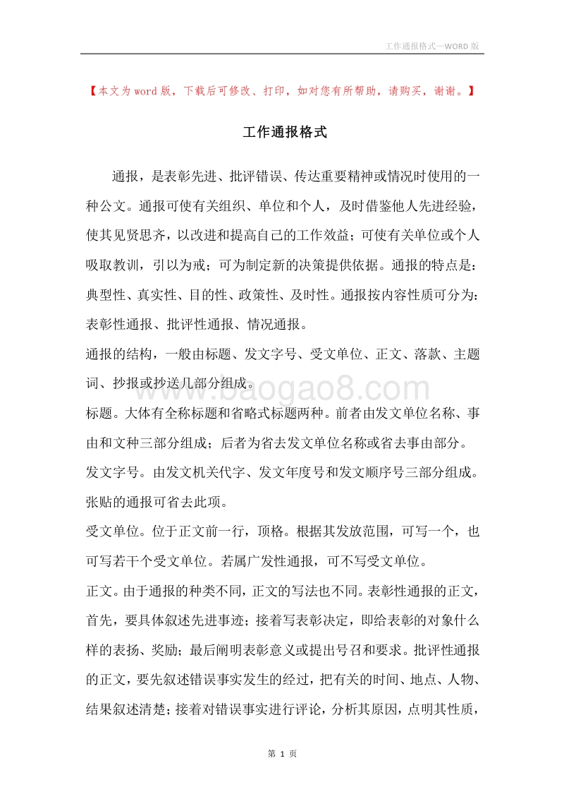 工作通报格式.docx_第1页