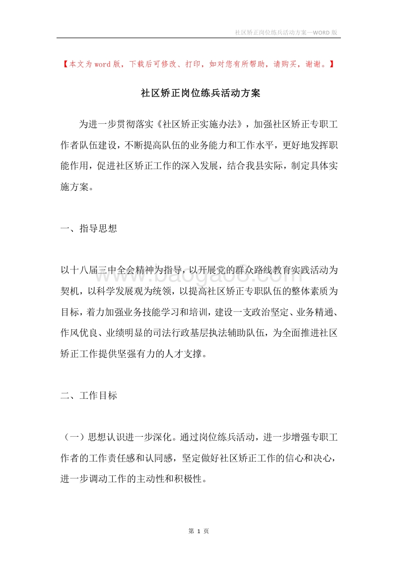 社区矫正岗位练兵活动方案.docx_第1页