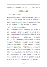 团长的德才表现材料.docx