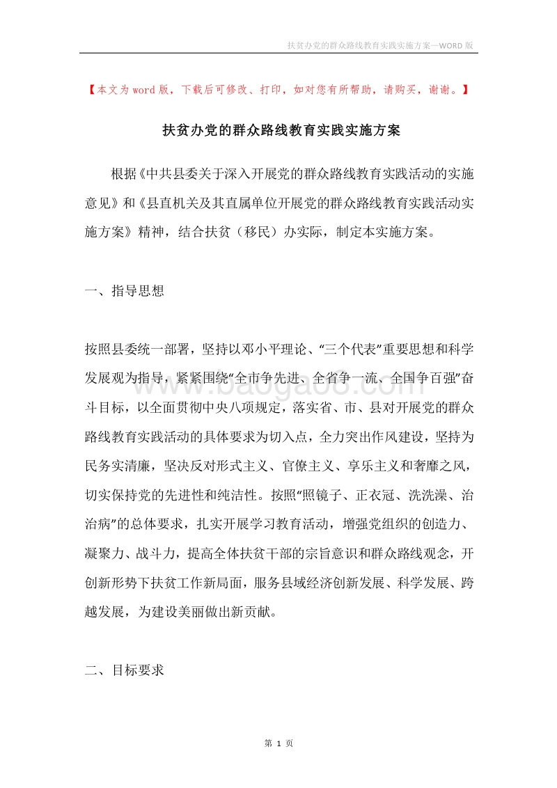 扶贫办党的群众路线教育实践实施方案.docx_第1页