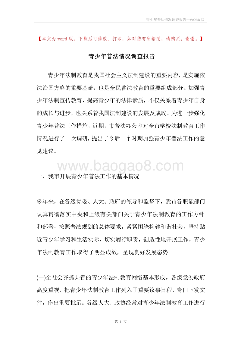 青少年普法情况调查报告.docx_第1页