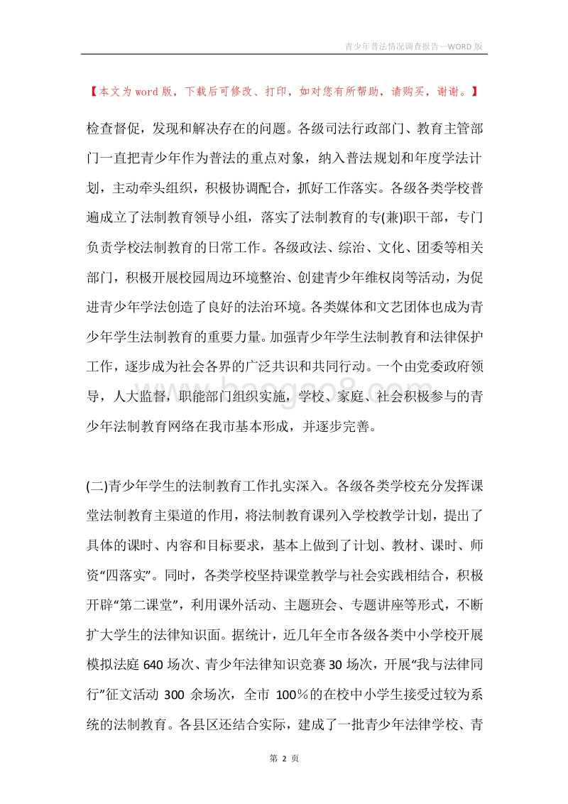青少年普法情况调查报告.docx_第2页