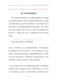 青少年普法情况调查报告.docx