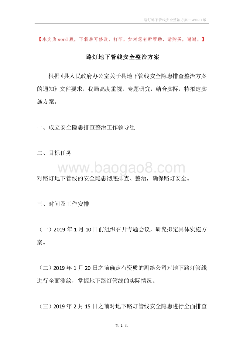 路灯地下管线安全整治方案.docx_第1页