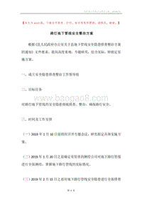 路灯地下管线安全整治方案.docx