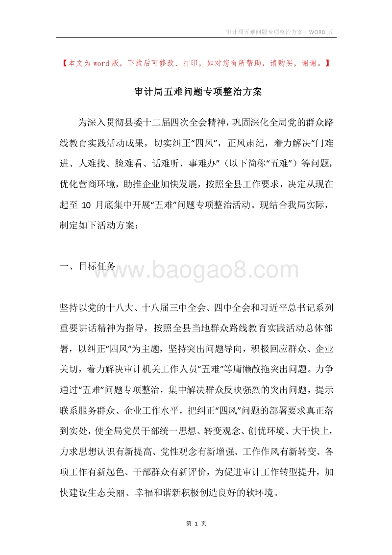 审计局五难问题专项整治方案.docx_第1页