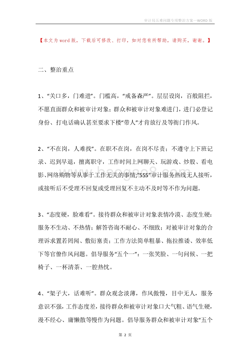 审计局五难问题专项整治方案.docx_第2页