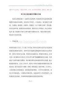 审计局五难问题专项整治方案.docx