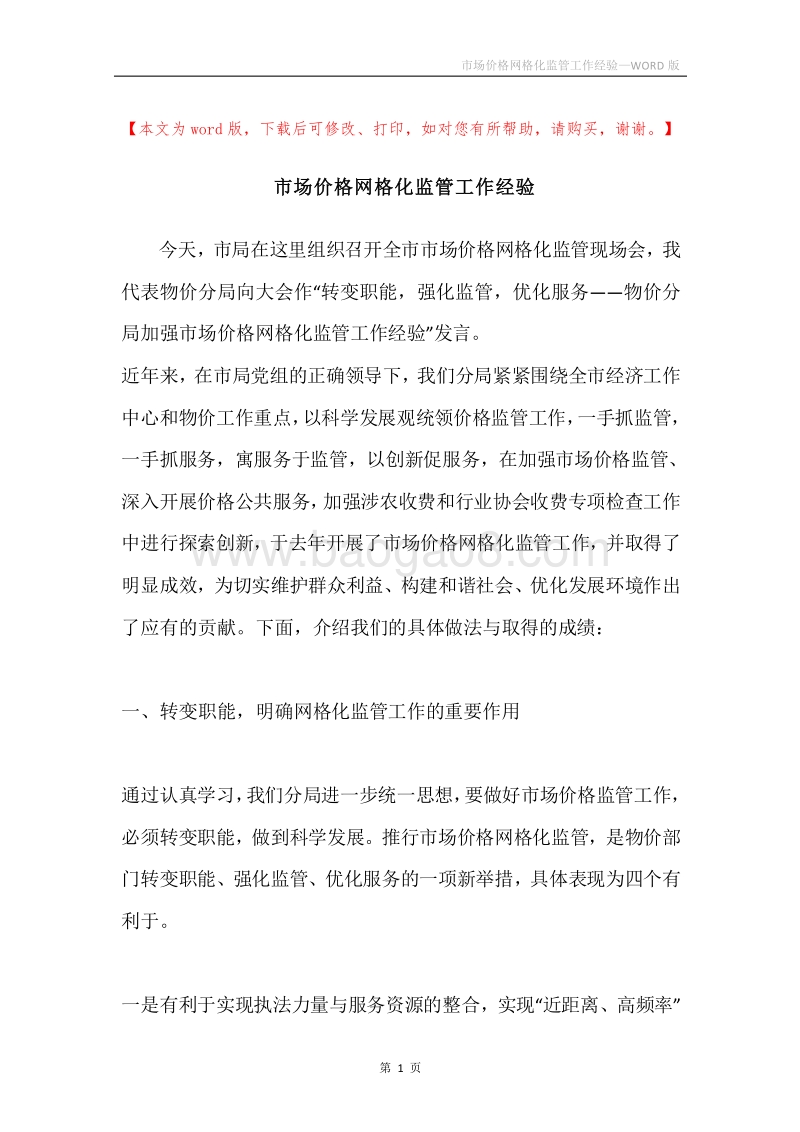 市场价格网格化监管工作经验.docx_第1页